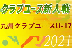 【中止】2021年度 KYFA 第31回九州クラブユースU-17サッカー大会 2/13決勝トーナメント1回戦
