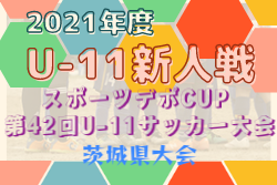 2021年度 スポーツデポCUP 第42回U-11サッカー大会茨城県大会  優勝のアントラーズつくばと準優勝のLAZOSが関東大会出場！