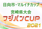 【優秀選手掲載】2021年度 U-11少女サッカー東海大会（JA全農杯IN 東海/少女の部）優勝はラガッツァ焼津！