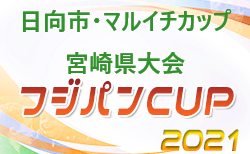 【延期】2021年度日向市・マルイチカップ第47回九州ジュニアU-12サッカー宮崎県大会(フジパン)  2/11～開催予定