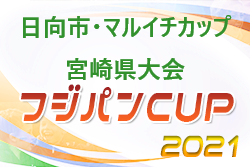 速報！2021年度 第47回九州ジュニアU-12サッカー 宮崎県大会 1.2回戦結果更新中！3/19 情報お待ちしています