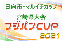 2021年度 第47回九州ジュニアU-12サッカー 宮崎県大会　優勝は太陽SC宮崎南！