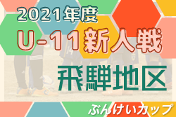 2021年度 JA全農杯小学生選抜U-11サッカー大会 兼 ぶんけいカップ 飛騨地区予選　優勝は飛騨古川JFC！