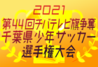 【大会中止】2021年度 千葉県ケーブルテレビ杯 3年生大会  1次リーグ1/16結果速掲載！M・Tグループ結果情報お待ちしています！次は1/22,23開催