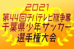 【大会中止】2021年度 第44回・チバテレビ旗争奪千葉県少年サッカー選手権大会（CTC杯）12/12までの結果掲載！次は大会3日目1/30開催！