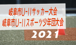 2021年度 岐阜市U-11サッカー大会・スポーツ少年団大会2021　優勝は北星！