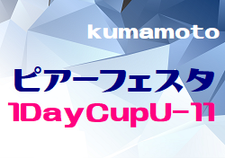 2021年度　ピアーフェスタ1DayCup U-11（熊本県）結果情報お待ちしてます