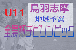 2021年度 JA全農杯チビリンピックU11三重県大会 鳥羽志摩予選 優勝はJFC奥伊勢！鳥羽JFCも県大会へ！