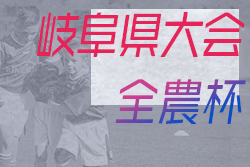 【大会中止】2021年度 JA全農杯小学生選抜U-11サッカー大会 IN 岐阜　第1代表 ISS.FC、第2代表 飛騨古川JFC！抽選にて決定