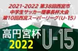 2021-2022 第38回西宮市中学生サッカー理事長杯大会 第10回西宮スーパーリーグ（U-15）兵庫 順位決定戦7/31の情報提供お待ちしています！ 1部優勝は甲陵中学校