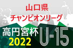 高円宮杯JFAU-15サッカーリーグ2022山口県チャンピオンリーグ  柳井、グランザ2部残留決定！