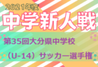 2021年度を振り返る！宮崎県 主要大会(1種～4種) 上位チームまとめ