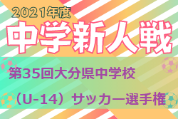 2021年度 第35回大分県中学校（U-14）サッカー選手権大会 優勝はくす星翔・滝尾（両校優勝）