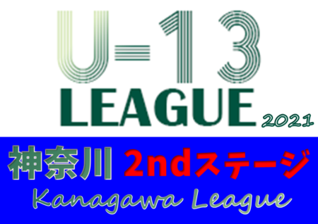 2021年度 神奈川県U-13サッカーリーグ 2stステージ 1部優勝はFCヴィアージャ！関東リーグ2部昇格！