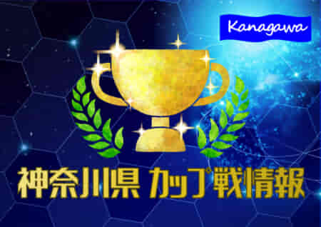 【上南SCが優勝！9/23~25金太郎カップU-12】2022年7月～神奈川県のカップ戦・小さな大会の優勝・上位チーム紹介（随時更新）情報ありがとうございます！