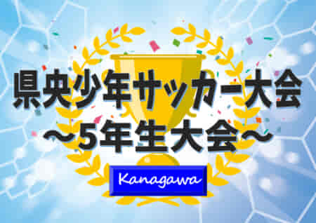 2021年度 県央少年サッカー大会 5年生大会 (神奈川県) 荻野SCが壮絶なPK戦を制して優勝！県央地区の頂点に!! 情報ありがとうございます！