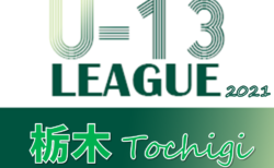 速報！2021年度 栃木ユースU-13サッカーリーグ HFC AMISTAが2部B優勝!! 1/22 1部・2部AB結果更新、一部延期！次は1/30開催予定！結果入力ありがとうございます！