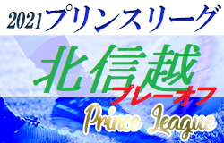 2021年 高円宮杯JFAU-18サッカープリンスリーグ2021北信越プレーオフ 遊学館･日本文理が昇格決定！3位は開志学園JSC、4位松本国際！