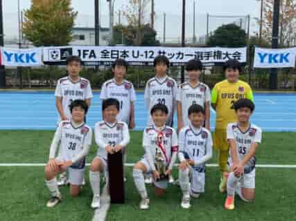 2021年度 JFA 第45回 全日本U-12 サッカー選手権大会 東京大会第1ブロック　優勝はFC OPUSONE A！