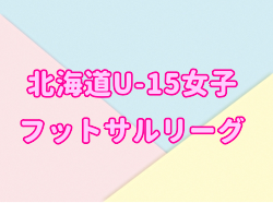 2021年度 第1回北海道U-15女子フットサルリーグ 1/23結果募集！情報お待ちしています！