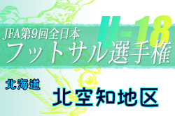 2021年度 JFA第9回全日本U-18フットサル選手権大会 北空知地区予選（北海道）優勝は滝川西高校！その他の情報お待ちしています！