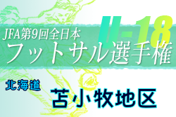 2021年度 JFA第9回全日本U-18フットサル選手権大会 苫小牧地区予選（北海道）優勝は静内！