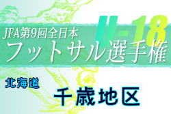 2021年度 JFA第9回全日本U-18フットサル選手権大会 千歳地区予選（北海道）優勝は恵庭南高校！その他の情報お待ちしています！