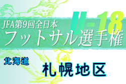 2021年度 JFA第9回全日本U-18フットサル選手権大会 札幌地区予選（北海道）全道大会出場チーム決定！情報ありがとうございます！
