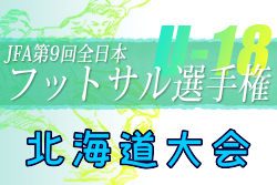 2021年度 JFA第9回全日本U-18フットサル選手権大会 北海道大会 優勝は釧路北陽！科学大高校！