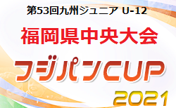 2021年度フジパンカップ 第53回九州ジュニア（U-12）サッカー福岡県中央大会　2/6.12 開催予定　出場チーム決定！組合せ情報お待ちしています！