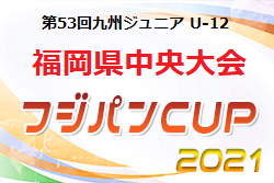 2021年度 第53回九州ジュニア（U-12）サッカー福岡県中央大会　優勝はアビスパ福岡！