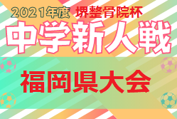 FFA 2021年度 堺整骨院杯 第12回福岡県中学校（U-14）サッカー大会　優勝は筑陽学園中！情報ありがとうございます！