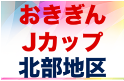 2021おきぎんJカップ北部地区大会  優勝は名護ドルフィン！沖縄