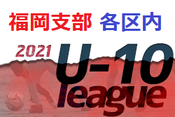 2021 福岡支部U-10 各区内サッカーリーグ　東区リーグ 優勝はアビスパ福岡！
