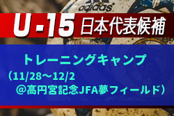 メンバー変更あり U 15日本代表候補 トレーニングキャンプ 参加メンバー発表 11 28 12 2 高円宮記念jfa夢フィールド ジュニアサッカーnews メンバー変更あり U 15日本代表候補 トレーニングキャンプ 参加メンバー発表 11 28 12 2 高円宮記念jfa夢フィールド ジュニアサッカーnews