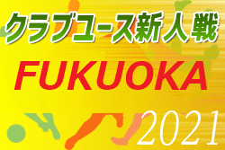 2021年度第35回福岡県U-14クラブユースサッカー大会　優勝はグランロッサ！情報ありがとうございます！