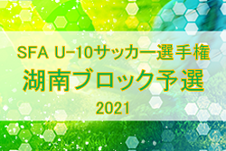 2021年度　SFA第5回 U-10サッカー選手権大会（滋賀県）湖南ブロック予選 県大会出場5チーム決定！情報ありがとうございました！