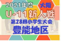 2021年度 OFA第28回大阪府U-11小学生大会 豊能地区予選 代表3チーム決定！