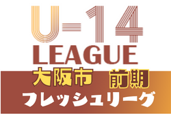 大阪市U-14フレッシュリーグ2021・前期 11/20,21結果掲載！全節終了