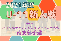 2021年度 第2回 U-11広島チャレンジカップサッカー大会（ミカサチャレンジカップ） 南支部予選 広島県 優勝はサンフレッチェ！