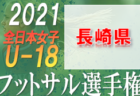 2021年度 JFA第27回 全日本フットサル選手権大会 長崎県大会 優勝は長崎大学フットサル部FORZA