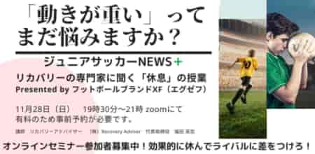【セミナー実施しました】怪我を予防したい小中高選手/保護者必見  ジュニアサッカーNEWSのオンラインセミナー11/28（日）Presented by フットボールブランドXF（エグゼフ）