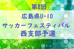 2021年度 第8回 広島県U-10サッカーフェスティバル 西支部予選 情報お待ちしております！