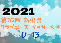 【大会中止】2021年度 第10回 新潟県クラブユース サッカー(U-13)大会　予選リーグで終了