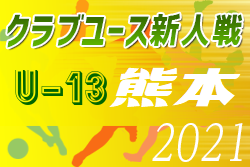 2021年度 KFA 第16回熊本県クラブユースＵ-13サッカー大会 優勝はソレッソ熊本！ソレッソ熊本、太陽熊本が九州大会出場へ