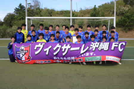 2021OFA第17回沖縄県クラブユース(U-14)サッカー大会 優勝はヴィクサーレ（２連覇）！