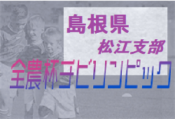 2021年度 JA全農杯チビリンピック全国小学生選抜サッカーIN中国島根県予選 松江支部大会 優勝は東出雲FC！県大会出場3チーム決定！