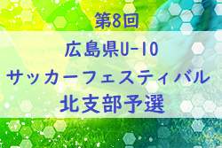 2021年度 第8回 広島県U-10サッカーフェスティバル 北支部予選 情報お待ちしております！