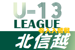 2021年度 U-13サッカーリーグ 第8回北信越リーグ 入替戦（福井県開催）グランセナ残留！エスポワール白山、エスプリ長岡FCが参入決定！