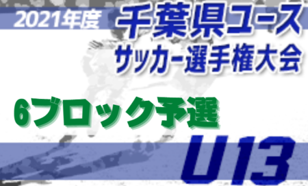 【大会中止】2021年度 千葉県ユース（U-13）サッカー選手権大会 6ブロック予選  予選リーグ最終結果12/23更新！決勝T組合せお待ちしています